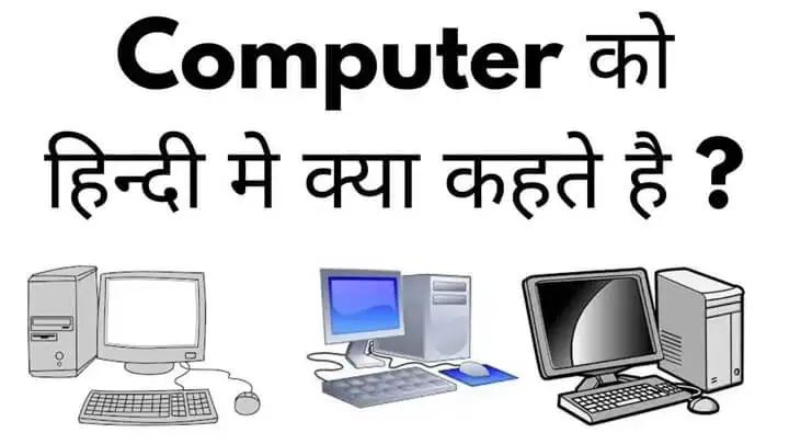 Computer meaning in hindi
